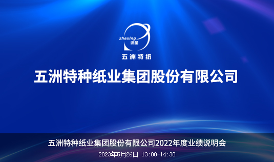 五洲特纸2022年度业绩说明会