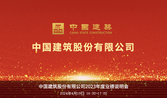 中国建筑2023年年度业绩说明会