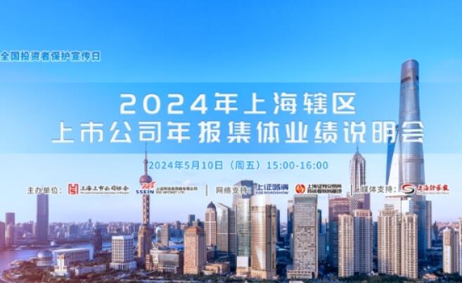 2024年上海辖区上市公司集体业绩说明会