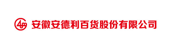 安徽安德利百貨股份有限公司 董事長,總經理 陳學高 先生