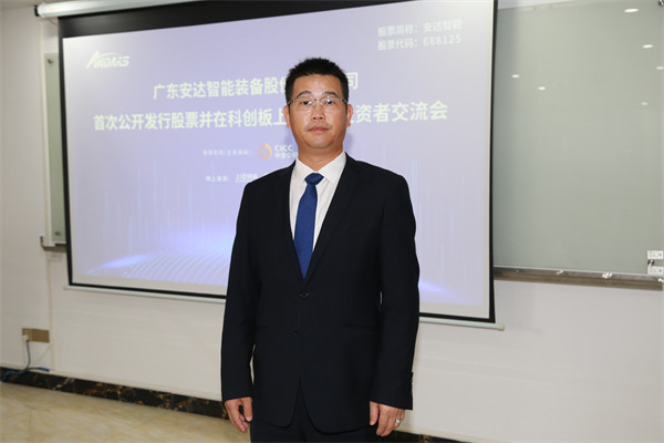 安达智能ipo 投资者交流会 中国证券网