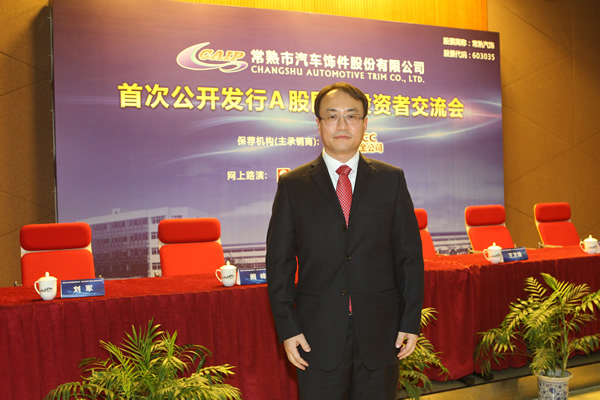 副总经理 王卫清 女士常熟市汽车饰件股份有限公司 董事长 罗小春