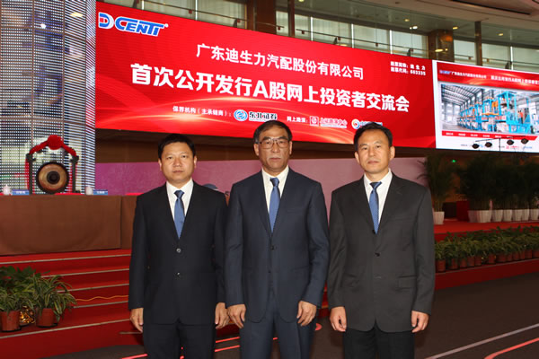 和 东北证券 嘉宾集体照大合照广东迪生力汽配股份有限公司 副董事长