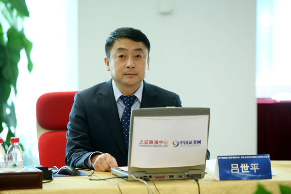 辽宁福鞍重工股份有限公司 董事长 吕世平 先生与投资者交流