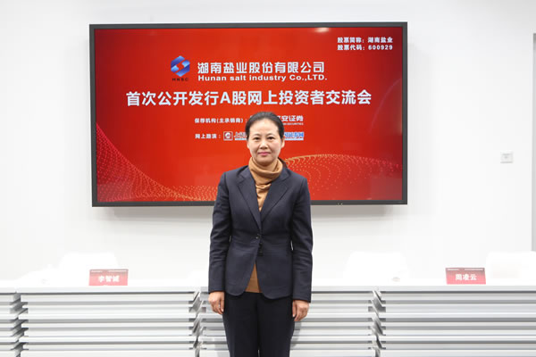 湖南盐业ipo-投资者交流会-中国证券网