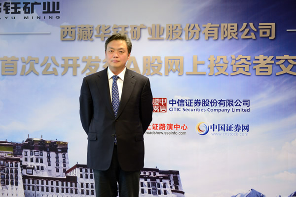 刘鹏举 先生西藏华钰矿业股份有限公司 董事长 刘建军 先生西藏华钰