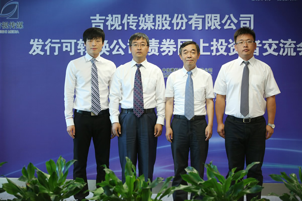 吉视传媒 嘉宾合照
