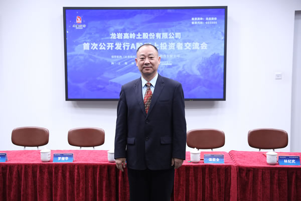 董事会秘书 熊斌 先生龙岩高岭土股份有限公司 董事,财务总监 罗继华