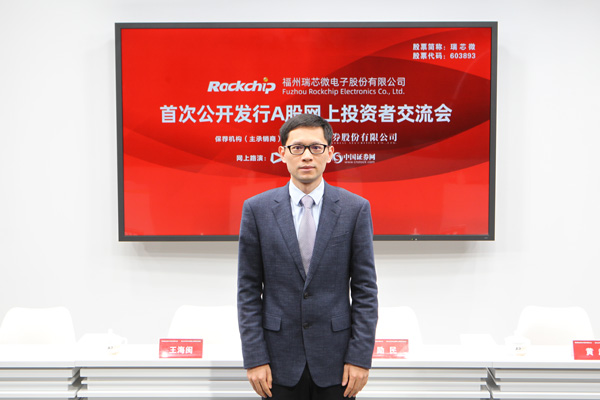 瑞芯微ipo-投资者交流会-中国证券网