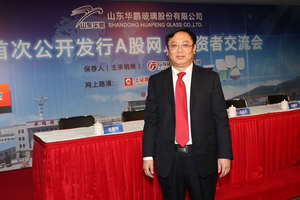 王正义 先生山东华鹏玻璃股份有限公司董事长 张德华 先生山东华鹏