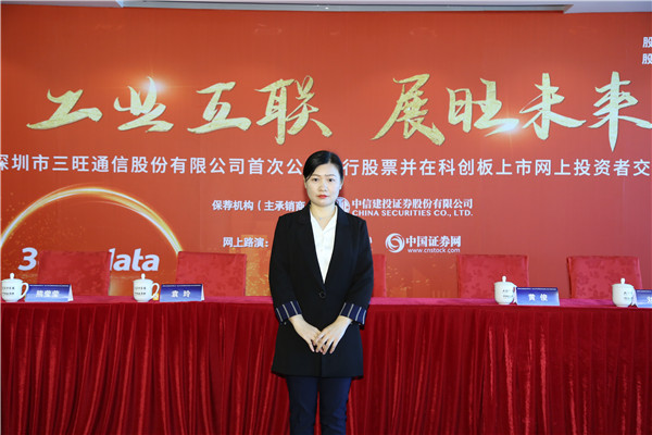 长,总经理 熊伟 先生深圳市三旺通信股份有限公司 董事会秘书 熊莹莹