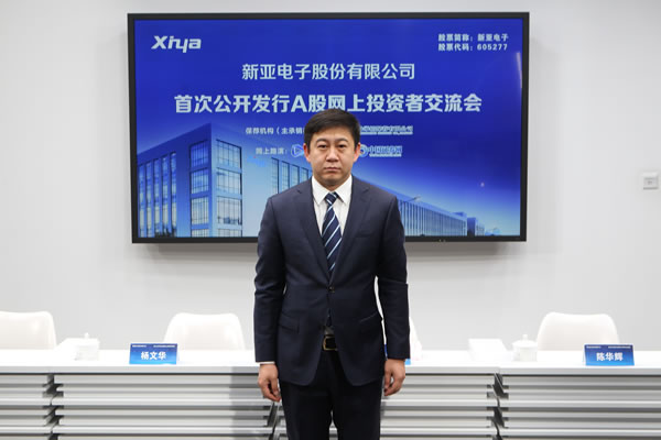 新亚电子股份有限公司 董事,副总经理,财务总监 陈华辉 先生新亚电子