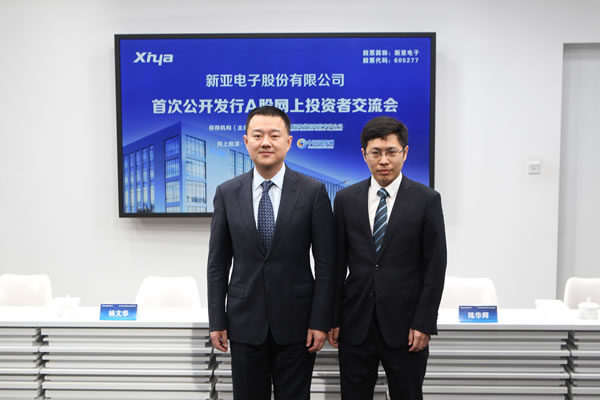 与投资者交流新亚电子股份有限公司 董事,副总经理,财务总监 陈华辉